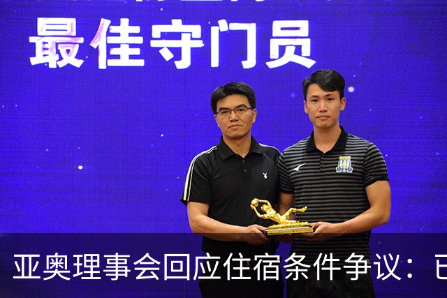 亚奥理事会回应住宿条件争议：已提供充足保障