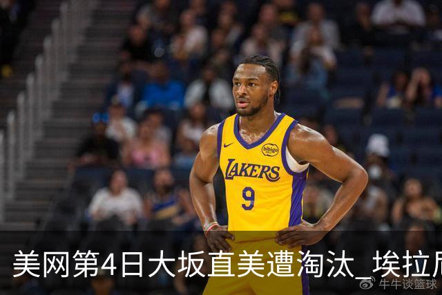 美网第4日大坂直美遭淘汰 埃拉尼重返女单32强