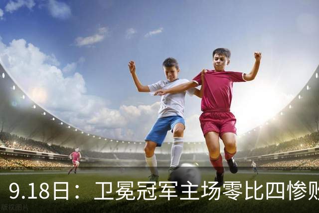 9.18日：卫冕冠军主场零比四惨败！威廉斯兄弟各建功，姆巴佩首秀哑火：新赛季西甲格局变了？